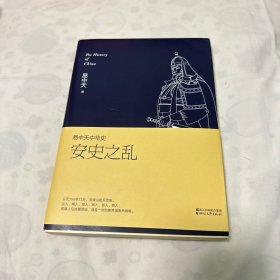 易中天中华史第十六卷：安史之乱