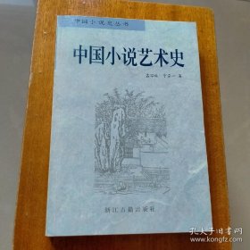 中国小说艺术史，平装一册，具体请看描述