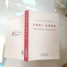 立德树人爱铸师魂