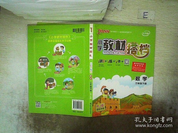 PASS小学教材搭档-数学三年级下册（人教版）赠作业本+口算题卡