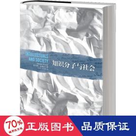 知识分子与社会