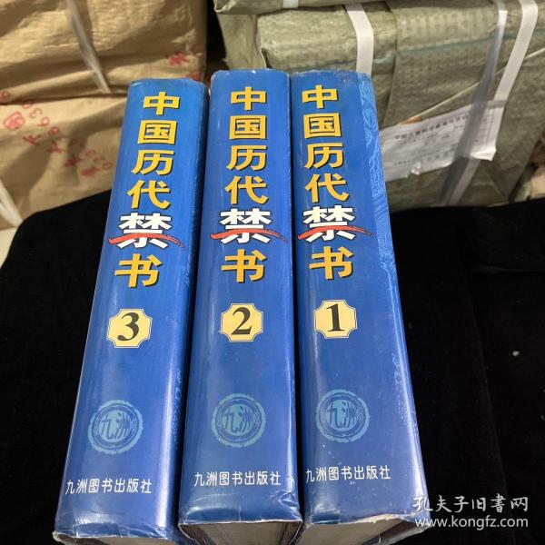中国历代禁书……全三册