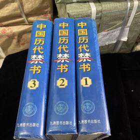 中国历代禁书……全三册