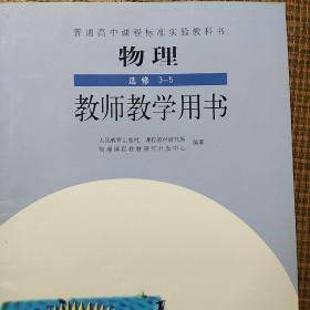 人教版高中物理教师用书一套必修一二选修3—1，3—2，3—3，3—4，3—5