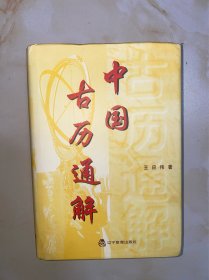 中国古历通解 精装 前言有划线见图 内文没有写划