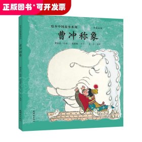 曹冲称象