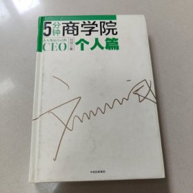 5分钟商学院-个人篇【精装 少量划线