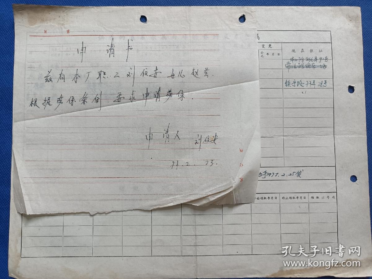 九十年代前后 上海色织机配件二厂   刘信安   综合材料   页，尺寸约为30*21.5厘米，不同资料尺寸略有差别，轻微破损缺纸。