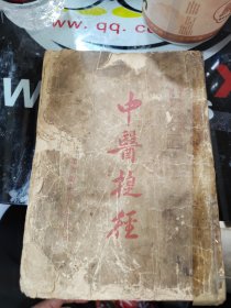 中医捷径