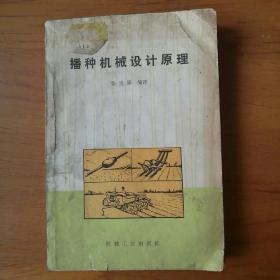 播种机械设计原理 李波屏【 正版品好 一版一印 现本实拍 】（不缺页 缺后封面）