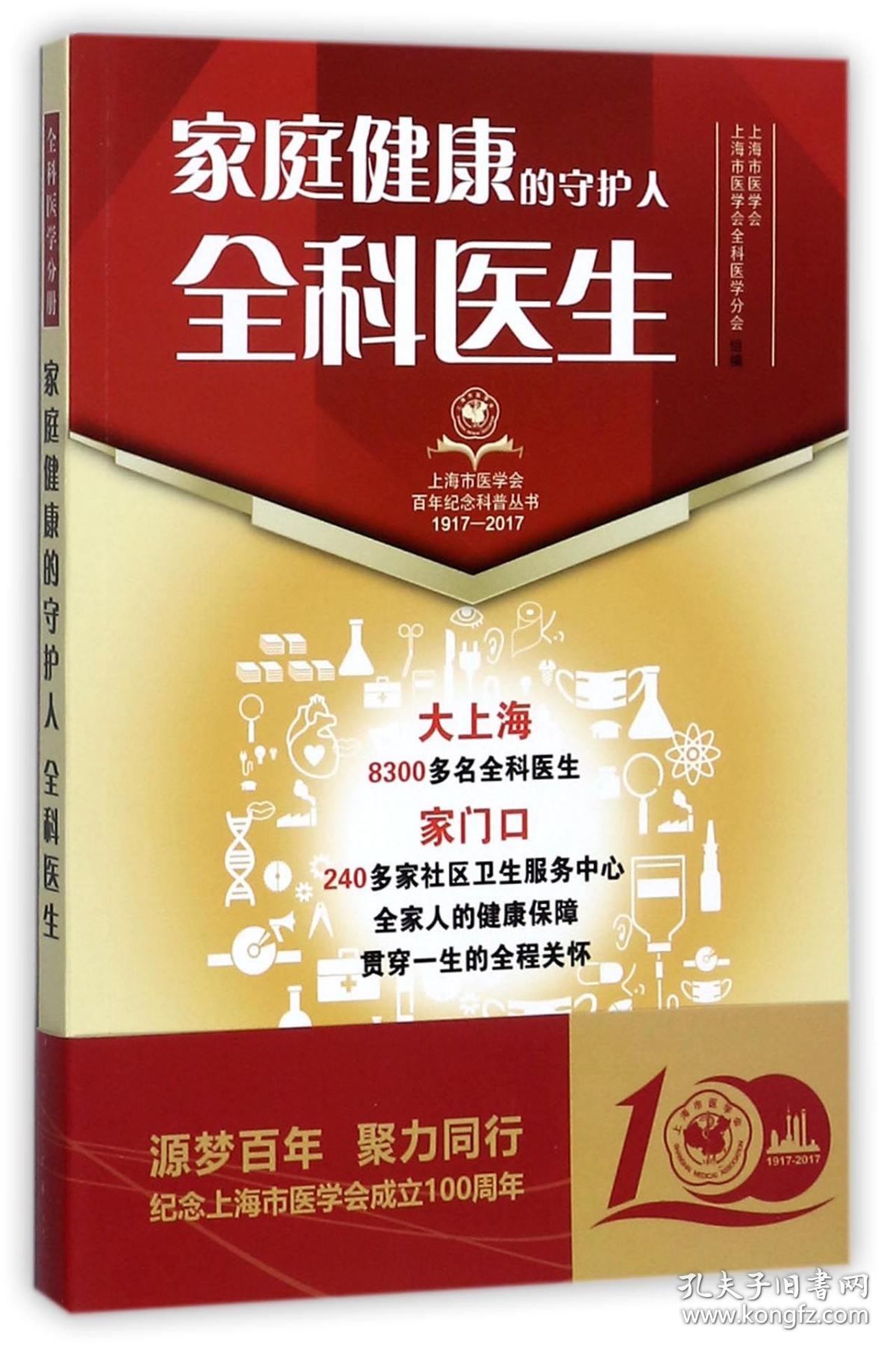 全新正版 家庭健康的守护人(全科医生1917-2017)/上海市医学会百年纪念科普丛书 编者:上海市医学会//上海市医学会全科医学分会|总主编:徐建光 9787547836583 上海科技