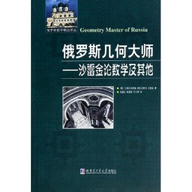 俄罗斯数学精品译丛·俄罗斯几何大师：沙雷金论数学及其他