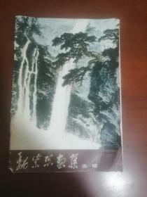 魏紫熙画集选辑