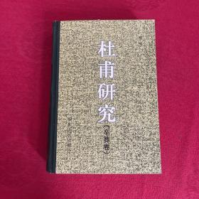 《杜甫研究：卒葬卷》（精装 ）1997年1版1印 少见 品好  作者签赠本