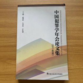 中国犯罪学年会论文集（2011年度）