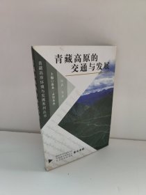 青藏高原的交通与发展 品相如图