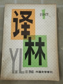 译林1983年第1期