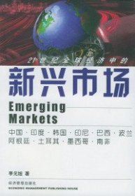 新興市場(chǎng):宏觀政策、微觀戰(zhàn)略、中國經(jīng)濟(jì)李元旭9787801621306經(jīng)濟(jì)管理出版社