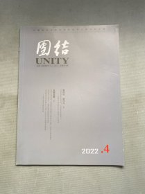 團結(jié)UNITY 2022年 雙月刊 第4期總第241期 雜志