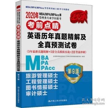 2020年MBA/MPA/MPAcc等管理类专业学位联考考前点睛  英语历年真题精解及全真预测试卷