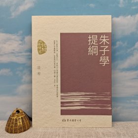 台湾东大版 钱穆《朱子學提綱（二版）》（锁线胶订）2018年2月