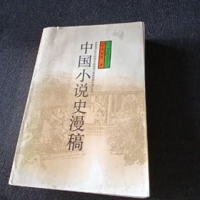 中国小说史漫稿
