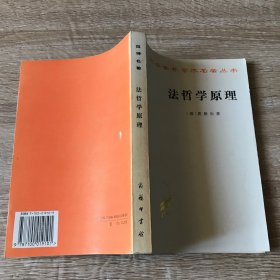 法哲学原理：或自然法和国家学纲要