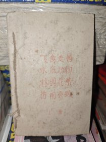 飞禽走兽 水底动物 林园花果药用奇效（上下册）（64开油印本）+ 发展畜禽 催长防治