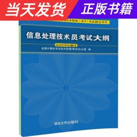 信息处理技术员考试大纲/全国计算机技术与软件专业技术资格水平考试指定用书