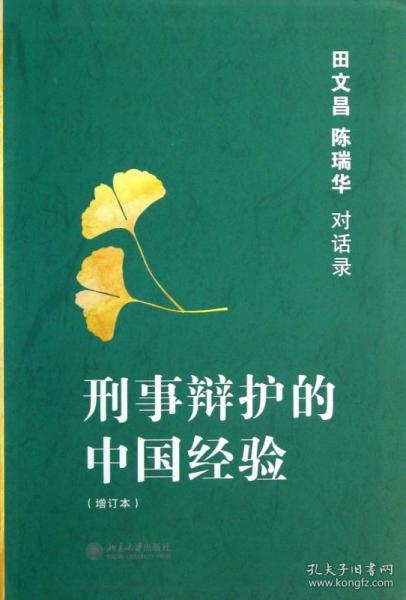 刑事辩护的中国经验：田文昌、陈瑞华对话录