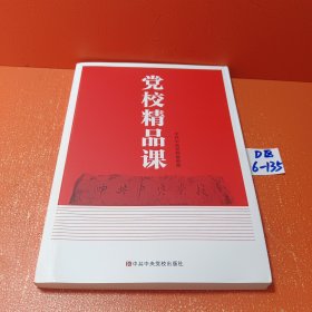 党校精品课