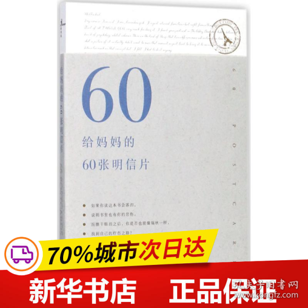 给妈妈的60张明信片