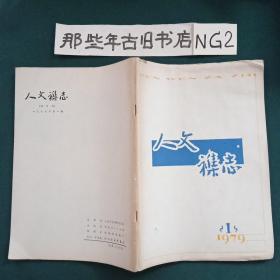 人文杂志1979年第一期