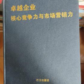 卓越企业核心竞争力与市场营销力。四