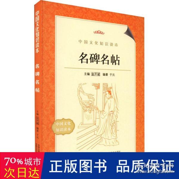 中国文化知识读本：名碑名帖