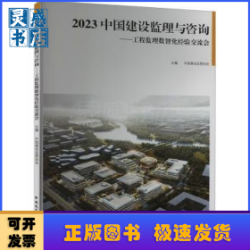 2023 中国建设监理与咨询——工程监理数智化经验交流会