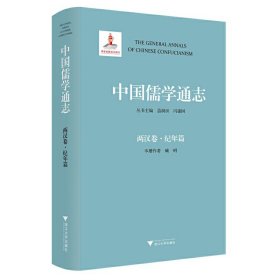 中国儒学通志·两汉卷·纪年篇 9787308234863 苗润田 浙江大学出版社