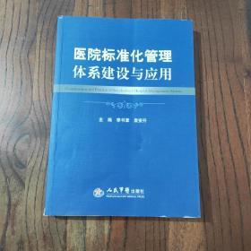 医院标准化管理体系建设与应用