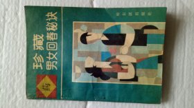 男女回春秘诀