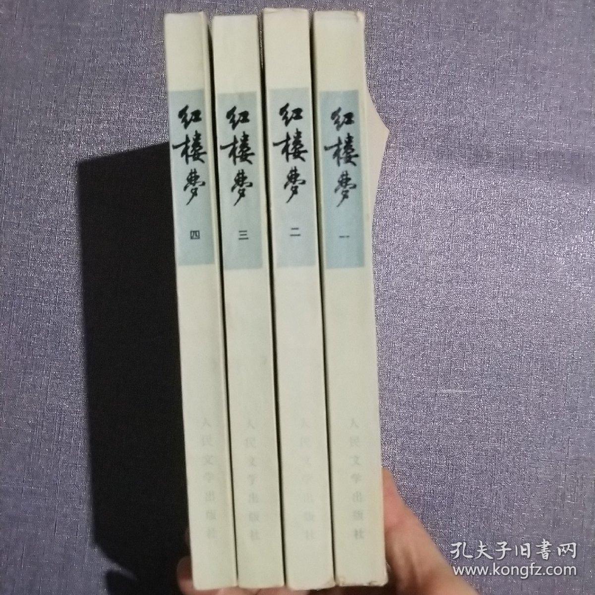 红楼梦（1~4册全）（繁体竖排）【57年1版，73年上海第一印】