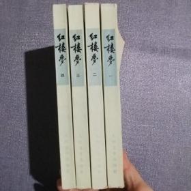 红楼梦（1~4册全）（繁体竖排）【57年1版，73年上海第一印】