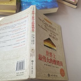 世界上最伟大的推销员（中英文对照）