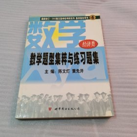 数学题型集粹与练习题集：经济类2003版