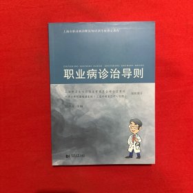 上海市职业病诊断医师培训考核指定教程：职业病诊治导则