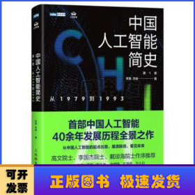 中国人工智能简史 从1979到1993 ChatGPT时代应了解的中国AI史诗