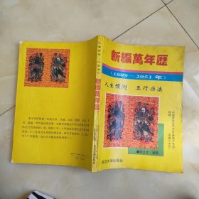 新编万年历