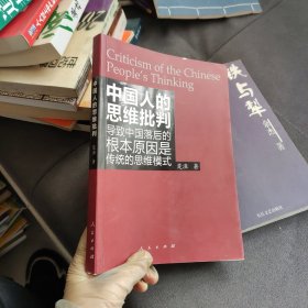 中国人的思维批判