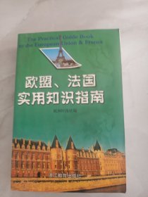 欧盟、法国实用知识指南