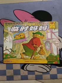 临时妈妈