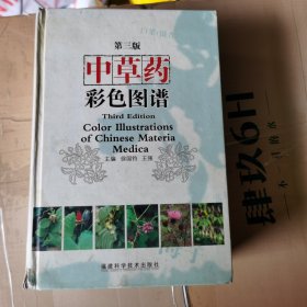 中草药彩色图谱